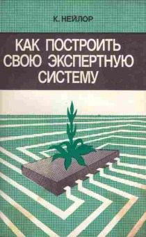 Книга Нейлор К. Как построить свою экспертную систему, 42-93, Баград.рф